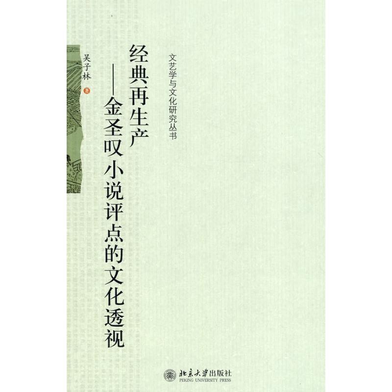 【正版】经典再生产 金圣叹小说批评的文化透视 吴子林
