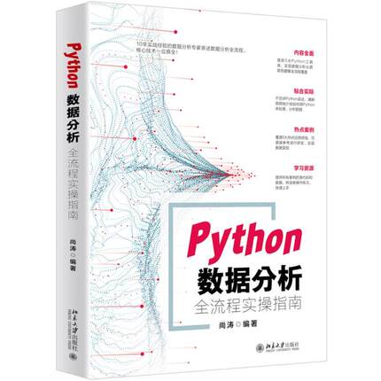 【正版】Python数据分析全流程实操指南 尚涛