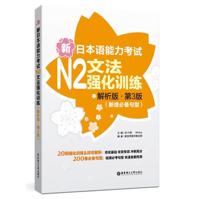 【正版】新日语能力考试N2文法强化训练（解析版第3版）（新增句型） 许小明