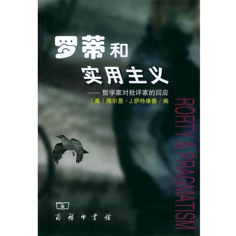 【正版】罗蒂和实用主义 哲学家对批评家的回应 [美]萨特康普；张国