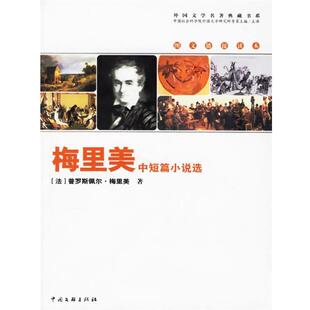 【正版书】 梅里美中短篇小说选 (法)普罗斯佩尔•梅里美 著,刘晖 选编 中国文联出版社