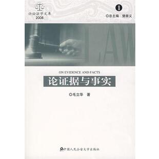 【正版书】 论证据与事实 毛立华　著 大学出版社