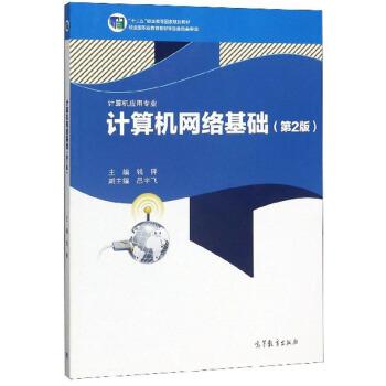 【正版】计算机网络基础 十二五职业教育国家规划教材-计算机应用专业 不详