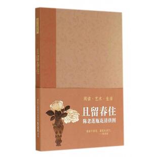 【正版】且留春住 陈老莲瓶花清供图 艺文类聚创新团队