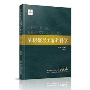 【正版】整形美容外科学全书 乳房整形美容外科学 孙家明、亓发芝