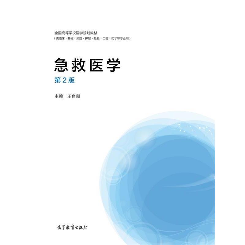 【正版】急救医学（供临床基础预防护理检验口腔药学等专业用 第2版） 王育珊