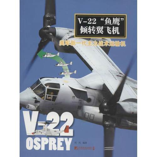 【正版】V 22鱼鹰倾转翼飞机 美军新一代主力战术运输机 西风