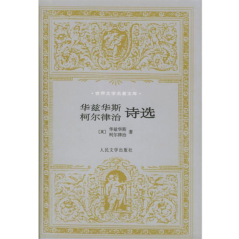 【正版】华兹华斯柯尔律治诗选 [英]华兹华斯；柯尔