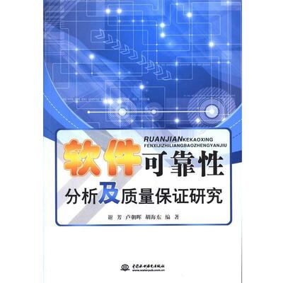 【正版书】 软件可靠性分析及质量保证研究 谢芳,卢朝晖,胡海东 著 中国水利水电出版社