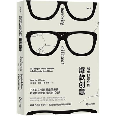 【正版书】 如何打造你的爆款创意 (美)戴维·穆雷(David Kord Murray) 著,苏予 译 江西人民出版社