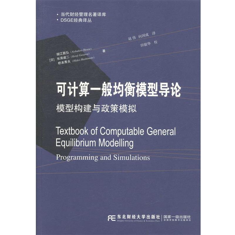 【正版】当代财经管理名著译库 DSGE经典译丛 可计算一般均衡模型导 [日]细江敦弘、长泽