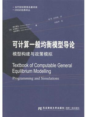 【正版】当代财经管理名著译库 DSGE经典译丛 可计算一般均衡模型导 [日]细江敦弘、长泽