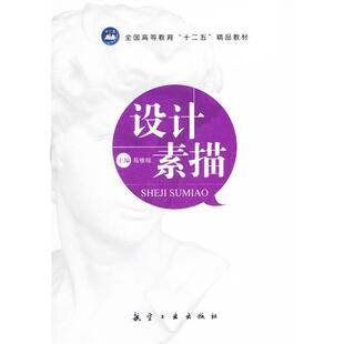 十二五精品教材 设计素描 易雅琼 正版