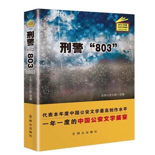 【正版书】 刑警“803” 全国文联 群众出版社