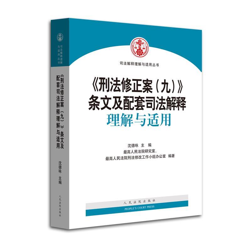 【正版】《刑法修正案（九）》条文及配套司法解释理解与适用 沈德咏