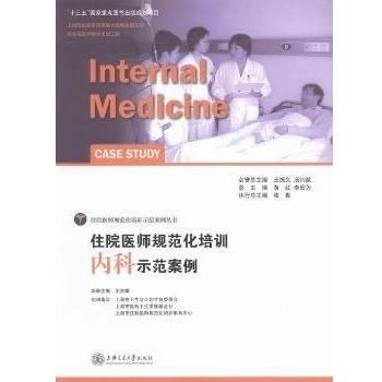 【正版】住院医师规范化培训内科示范案例 王吉耀、黄红、李宏为
