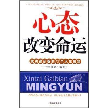 【正版】心态改变命运 成功者的12个人生信念 刘新