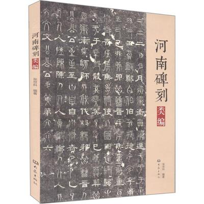【正版】河南碑刻类编 张世科