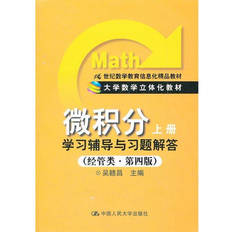 【正版】微积分学习辅导与习题解答（上册）（经管类第4版）21世纪数学 吴赣昌