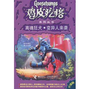 【正版书】 鸡皮疙瘩系列丛书:离魂狂犬·变异人来袭 (美)R.L.斯坦 接力出版社