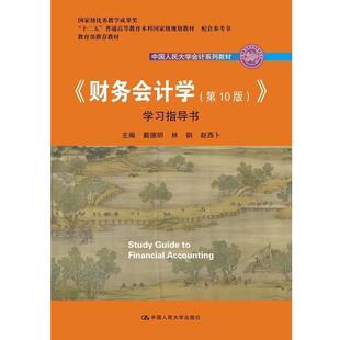 【正版书】 《财务会计学》学习指导书 戴德明,林钢,赵西卜 中国人民大学出版社