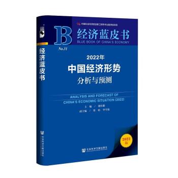 【正版】经济蓝皮书 2022年中国经济形势分析与预测 不详