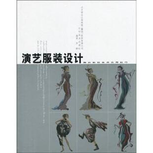【正版书】 演艺服装设计：舞台影视美术实用技巧 齐静 著
