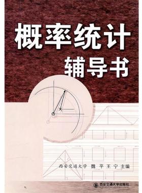 【正版】概率统计辅导书 王宁 魏平