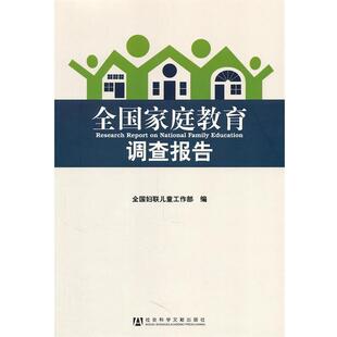 【正版书】 全国家庭教育调查报告 全国妇联儿童工作部　编 社会科学文献出版社