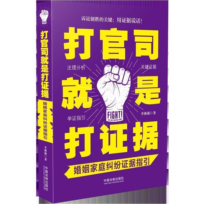 【正版】打官司就是打证据 婚姻家庭纠纷证据指引 李林强