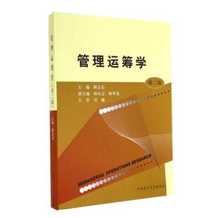 【正版书】 管理运筹学 靳志宏主编 大连海事大学出版社