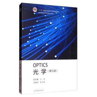 【正版书】 OPTICS光学- 郭永康,朱建华 编 高等教育出版社