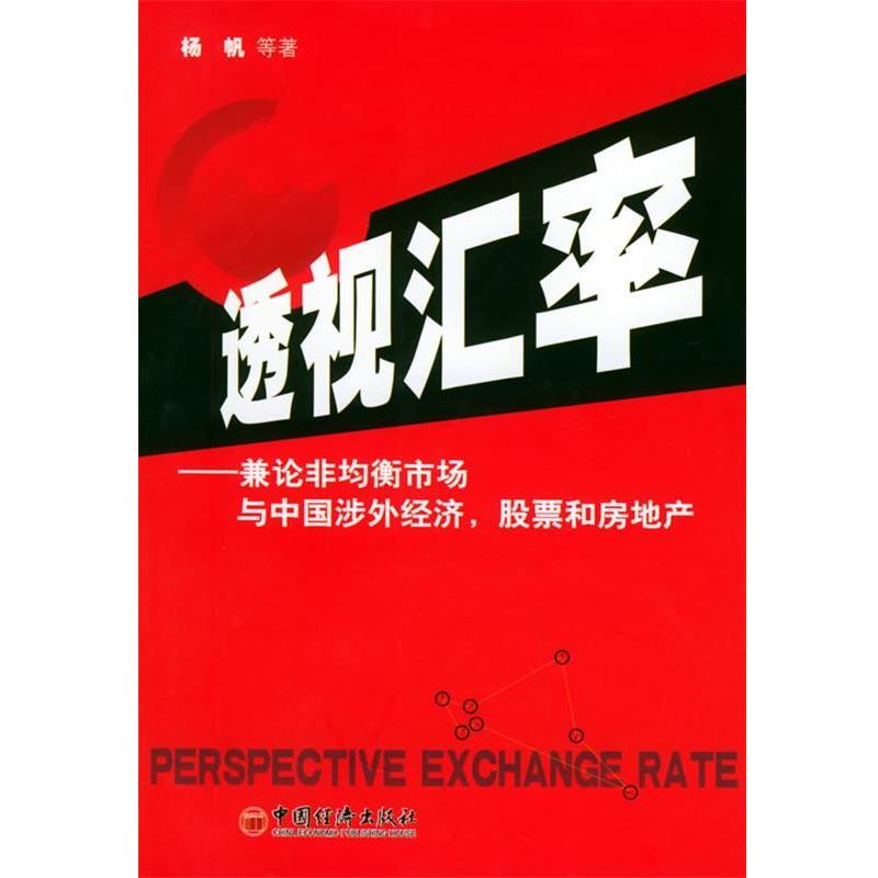 【正版】透视汇率 兼论非均衡市场与中国涉外经济股票和房地产 杨帆