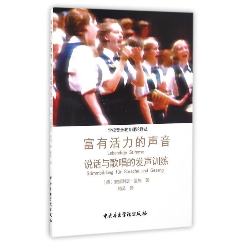 【正版】学校音乐教育理论译丛 富有活力的声音 说话与歌唱的发声训练 [德]安娜利瑟·里施