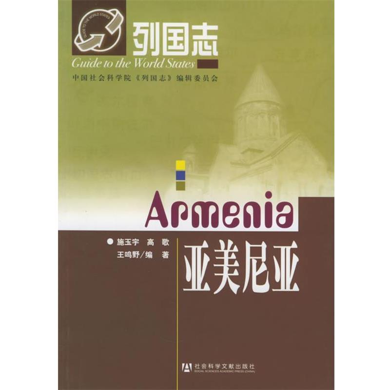 【正版】亚美尼亚 施玉宇、高歌、王鸣野