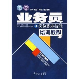 岗位 CAC职业 培训教材 业务员岗位职业技能培训教程 王曙光；CAC 刘俊 正版
