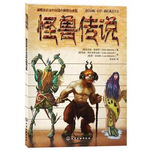 【正版书】 怪兽传说 (英)吉艾斯·斯帕罗　著,孙宝成　译,(英)科林·阿什 化学工业出版社