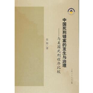 【正版书】 中国死刑错案的发生与治理 杨栋　著 上海人民出版社
