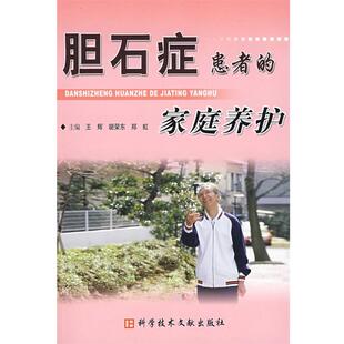 【正版书】 胆石症患者的家庭养护 王辉,胡荣东,郑虹　主编 科技文献出版社