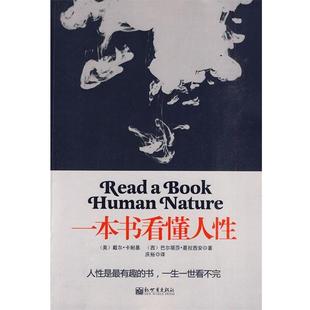 卡耐 美 一本书看懂人性 西葛拉西 正版