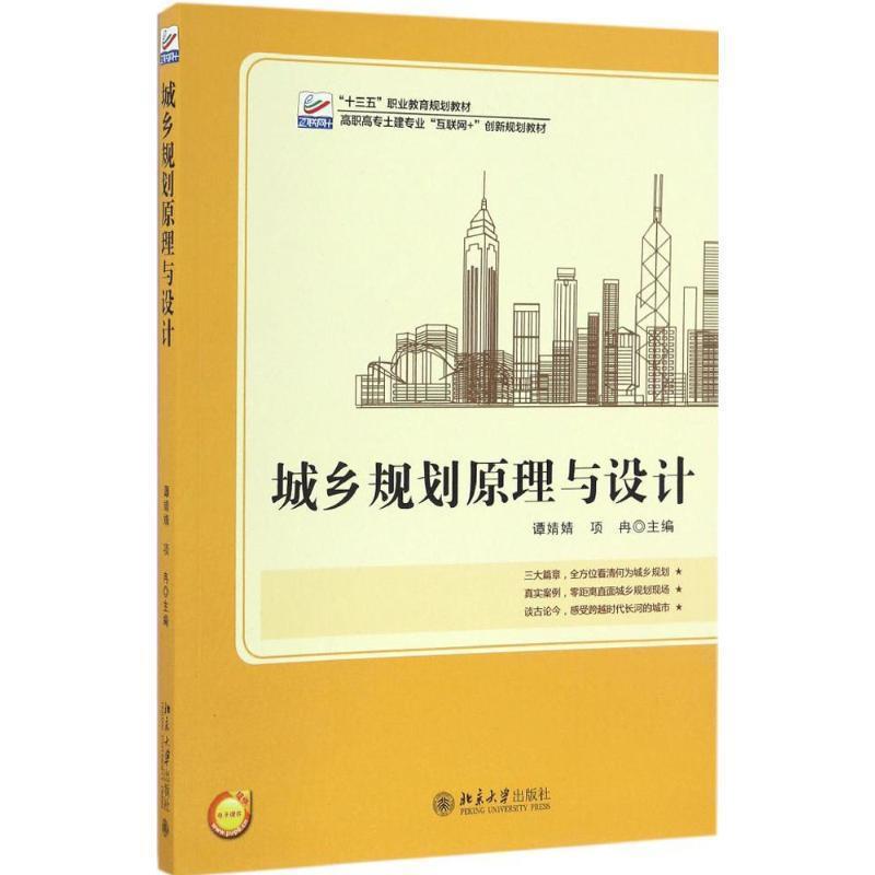 【正版】城乡规划原理与设计 谭婧婧、项冉