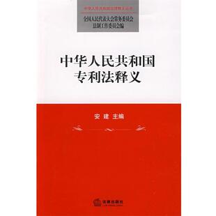 【正版书】 中华人民共和国专利法释义 安建　主编,全国人大常委会法制工作委员会　编 法律出版社