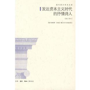 【正版书】 发达资本主义时代的抒情诗人 （德）本雅明　著,张旭东,魏文生　译 生活·读书·新知三联书店