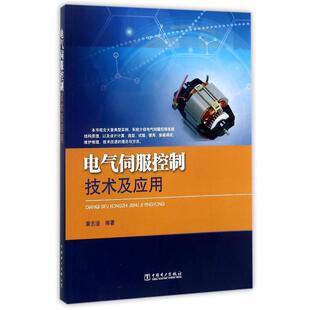 黄志坚 电气伺服控制技术及应用 正版