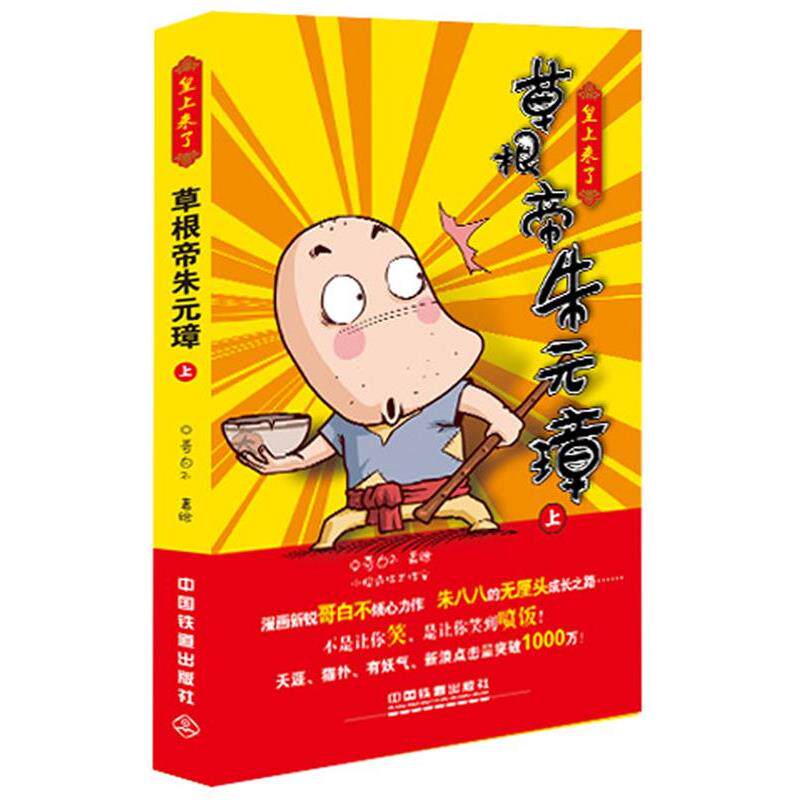 【正版书】 皇上来了:草根帝朱元璋 哥白不　著绘 中国铁道出版社