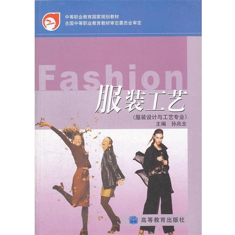【正版】服装工艺 孙兆全