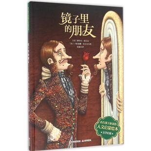 【正版书】 镜子里的朋友 (法)斯特凡·莱 著,(法)吉莉亚娜·布尔东 绘,张楠 译 现代出版社