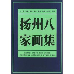袁烈州 扬州八家画集 正版
