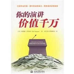 【正版书】 你的演讲价值千万 [英]萨普森 著,时代华宝管理顾问 译 中国水利水电出版社
