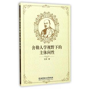 【正版】舍勒人学视野下的主体间性 任泽